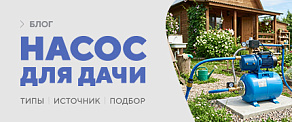 Как выбрать насос для дачи и сада