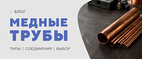 Медные трубы: как выбрать между отожжённой и неотожжённой и чем соединять