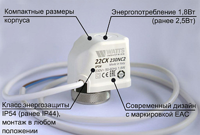 Сервопривод Watts 22CX230NC2, НЗ, 230 В