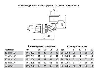 Уголок TECE TECElogo-Push соединительный с муфтой 90 гр, 25 х 3 4, латунь, внутренняя резьба